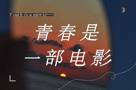 青春是一部电影