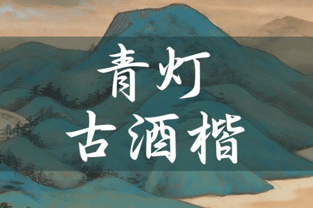 青灯古酒楷