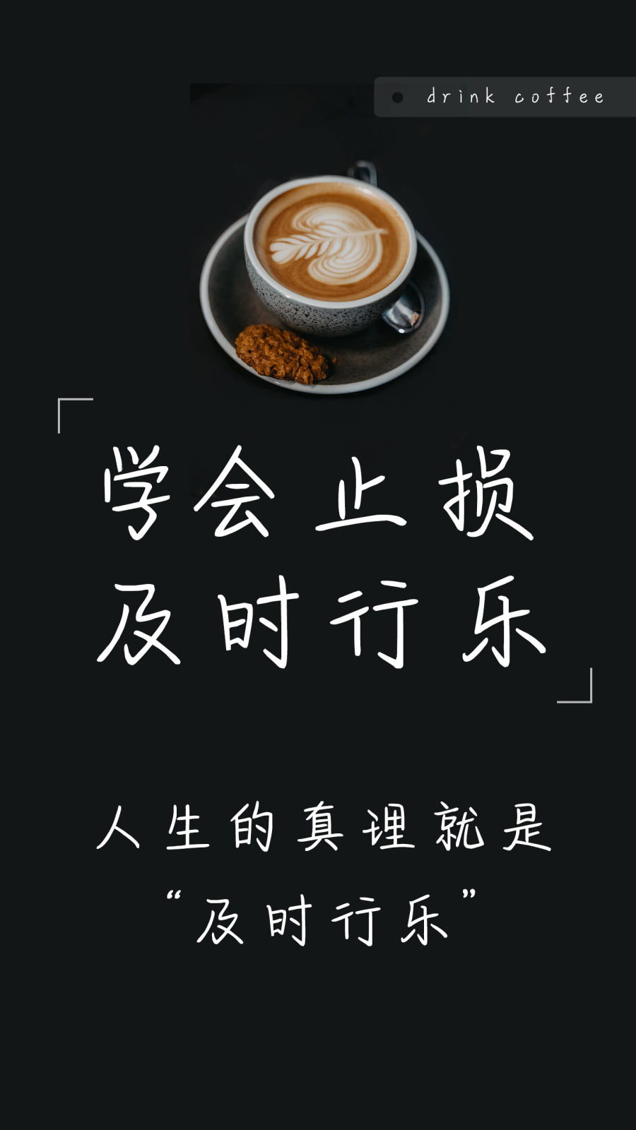 学会止损及时行乐