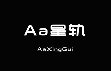 undefined-Aa星轨-字体大全