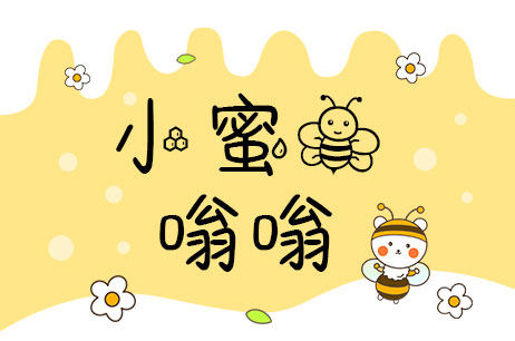 小蜜蜂嗡嗡