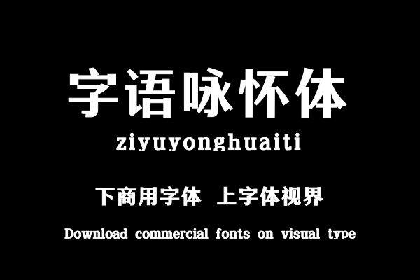 字语咏怀体