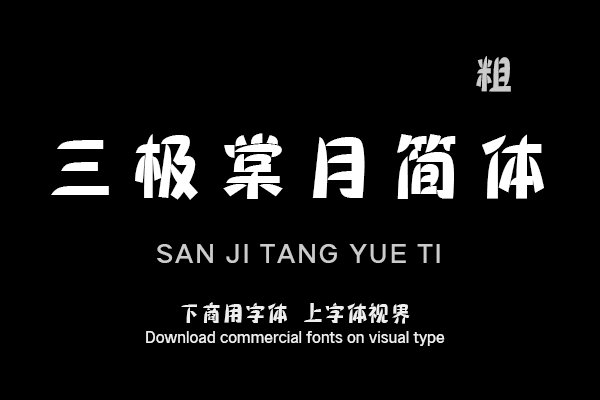 三极棠月简体 粗