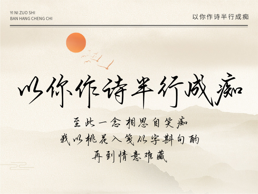 以你作诗半行成痴