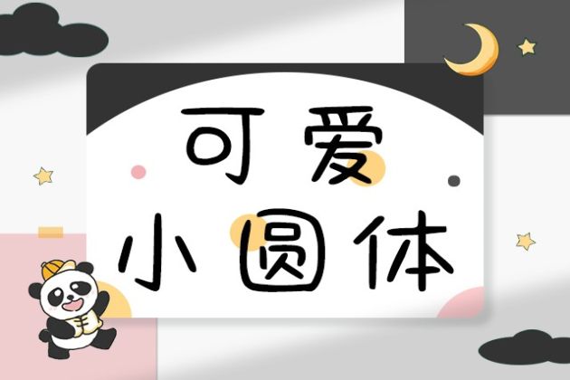 可爱小圆体