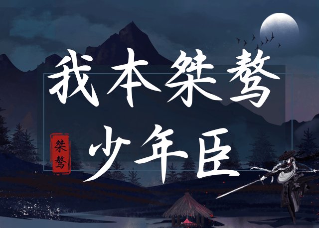 Aa我本桀骜少年臣