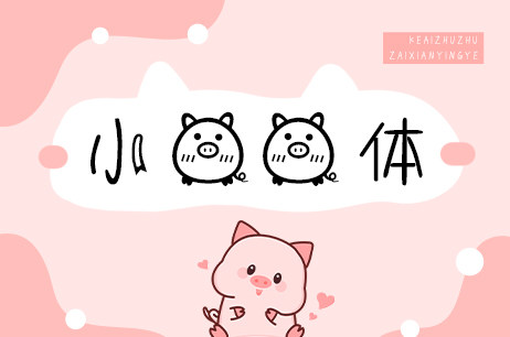 小猪猪体