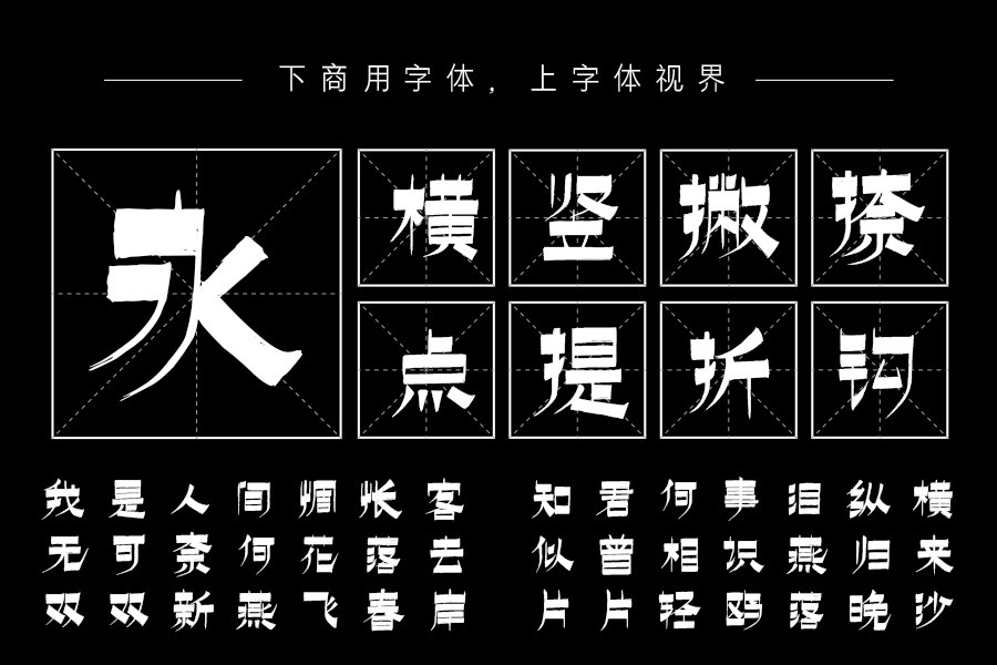 上首逐浪书法体