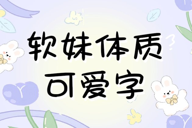 Aa软妹体质可爱字