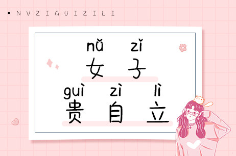 女子贵自立