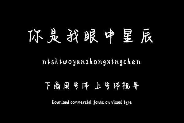 你是我眼中星辰