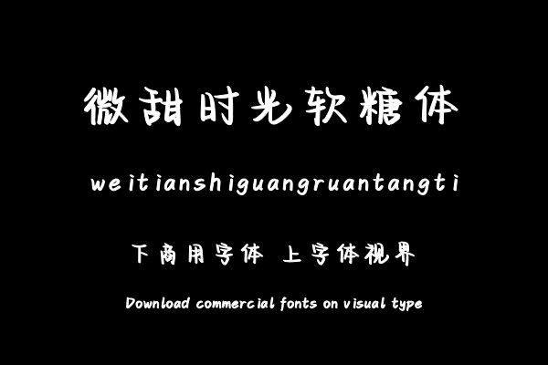 微甜时光软糖体