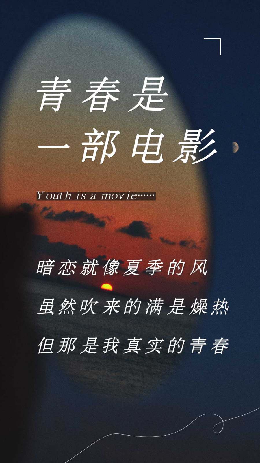 青春是一部电影