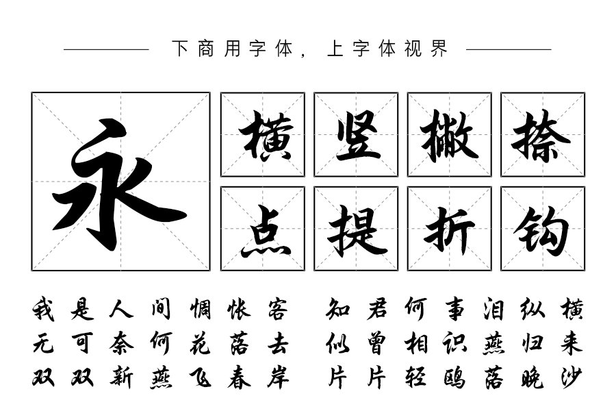 韩绍杰行楷简体