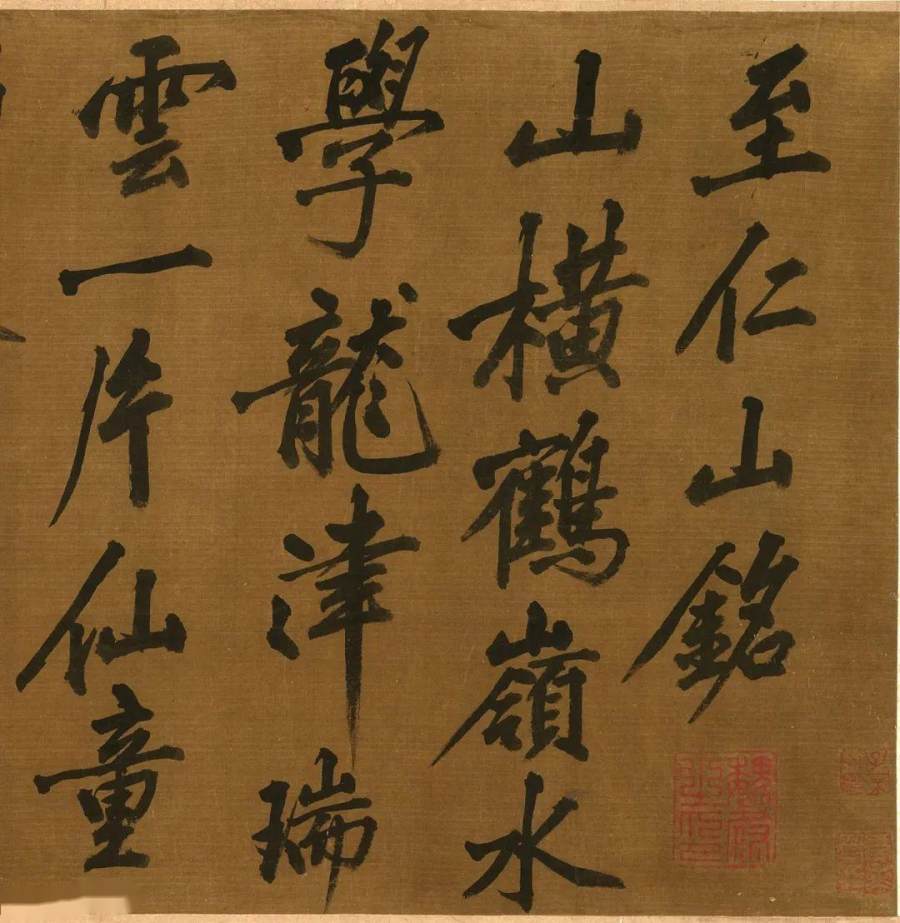 汉标黄庭坚至仁山明月山铭