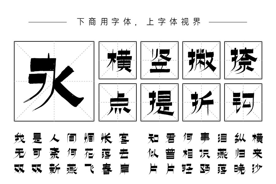 上首逐浪书法体