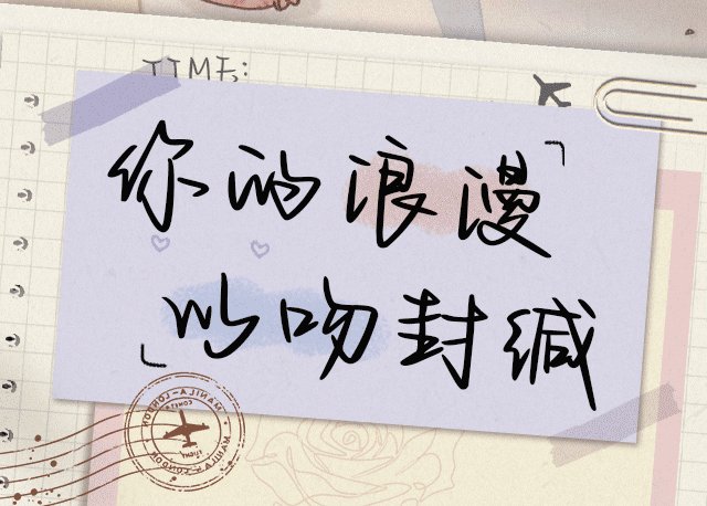 你的浪漫以吻封缄