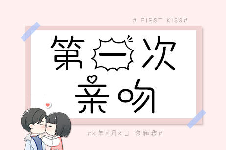 第一次亲吻