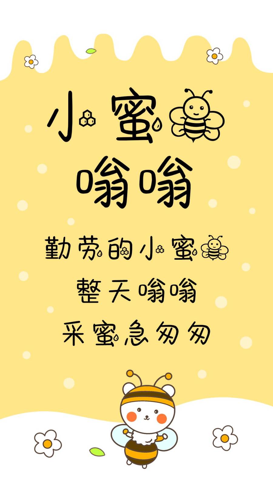 小蜜蜂嗡嗡