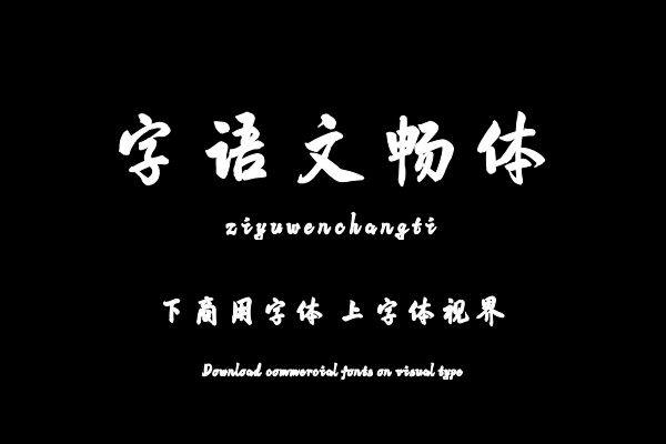 字语文畅体