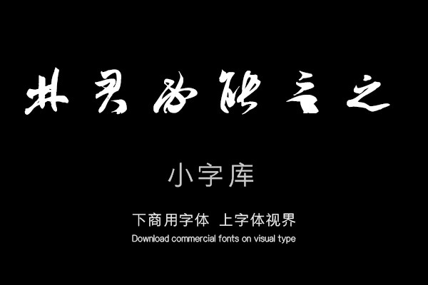 汉标米芾德忱帖