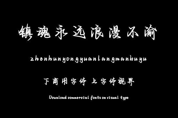 镇魂永远浪漫不渝