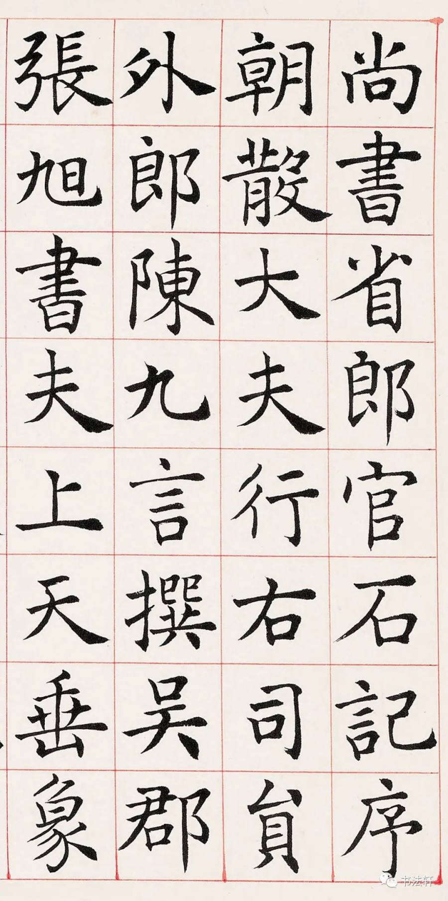 汉标沈尹默尚书省郎官石柱记