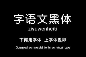 字语文黑体-字体下载