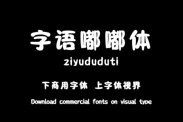 字语嘟嘟体