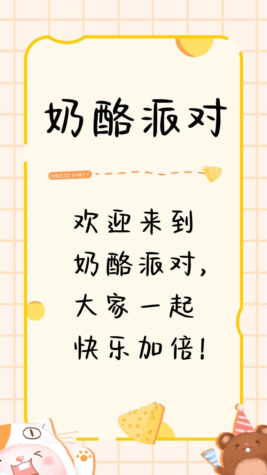 奶酪派对