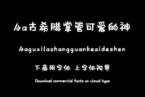 Aa古希腊掌管可爱的神