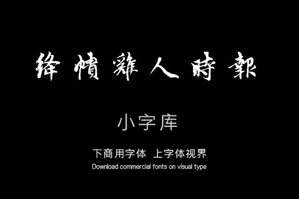 汉标赵孟頫万寿曲