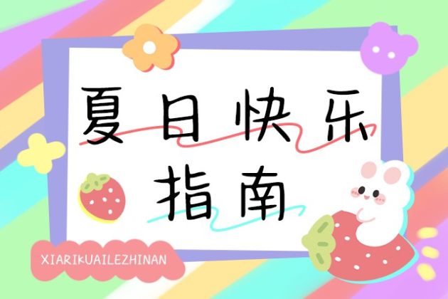 夏日快乐指南