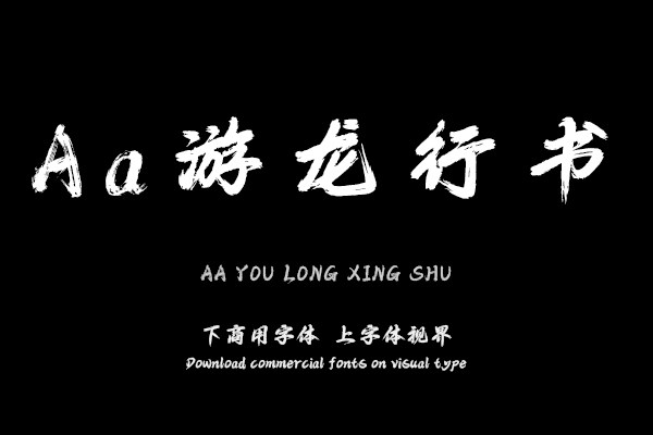 Aa游龙行书