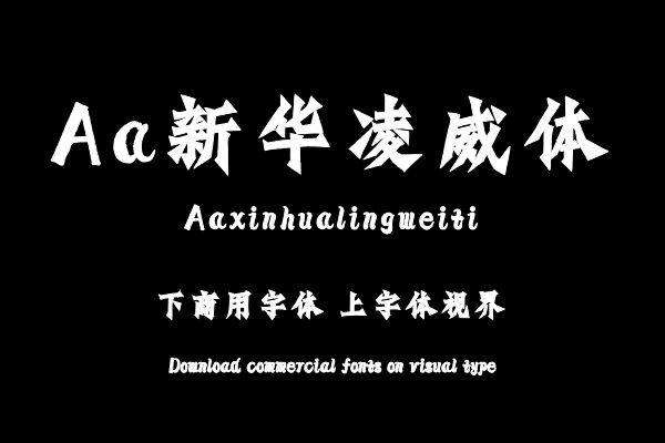 Aa新华凌威体