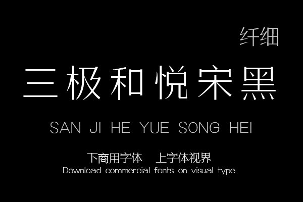 三极和悦宋黑 纤细