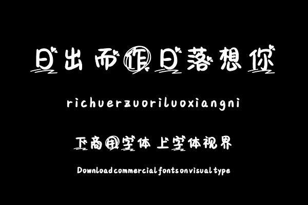 日出而作日落想你