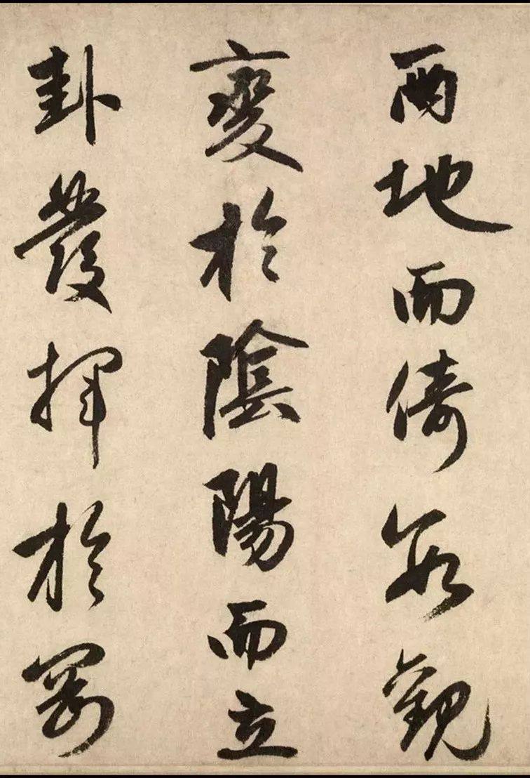 汉标赵孟頫周易系辞