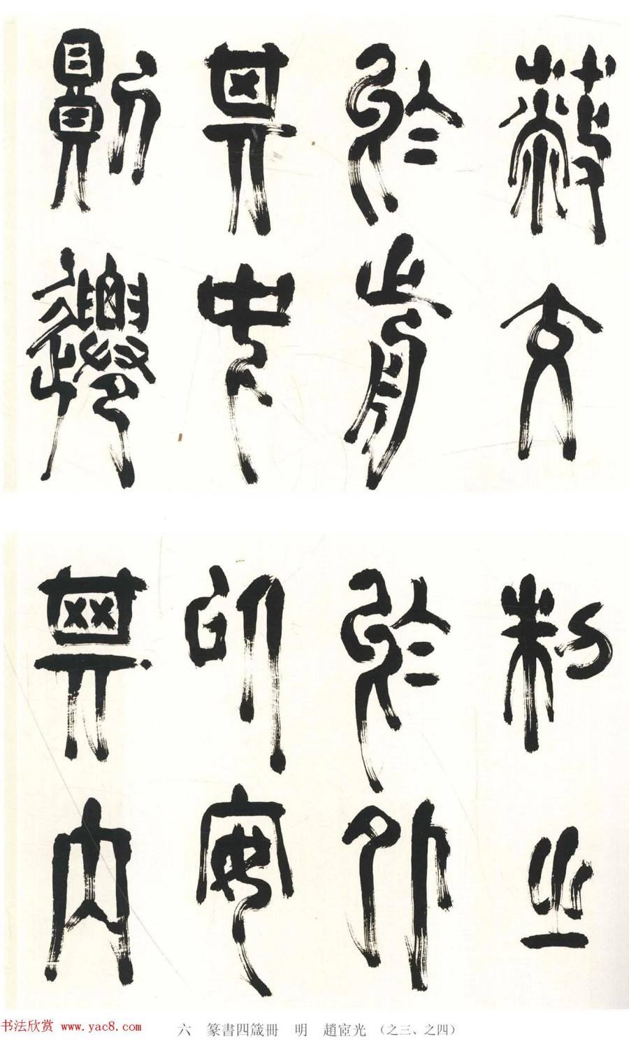 汉标赵宧光篆书四箴册