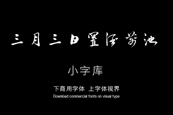 汉标邢侗饯汪元启诗