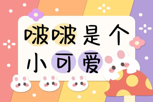 啵啵是个小可爱