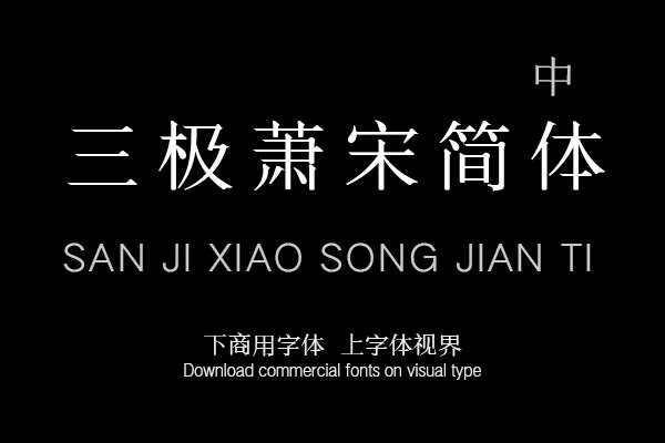 三极萧宋简体 中