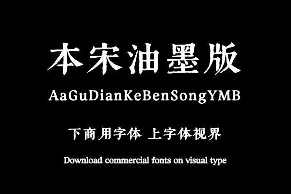 Aa古典刻本宋油墨版