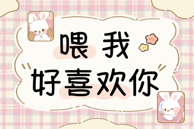 Aa喂 我好喜欢你