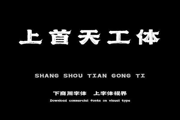 上首天工体
