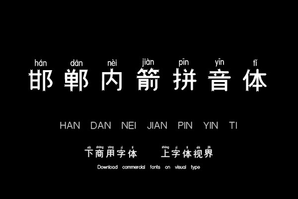 邯郸内箭拼音体