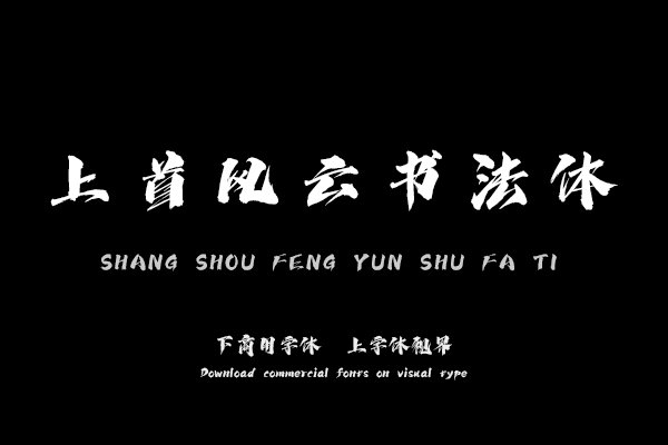 上首风云书法体