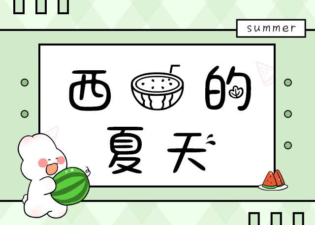 西瓜的夏天