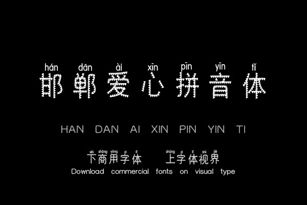 邯郸爱心拼音体