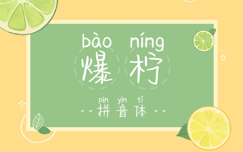爆柠拼音体